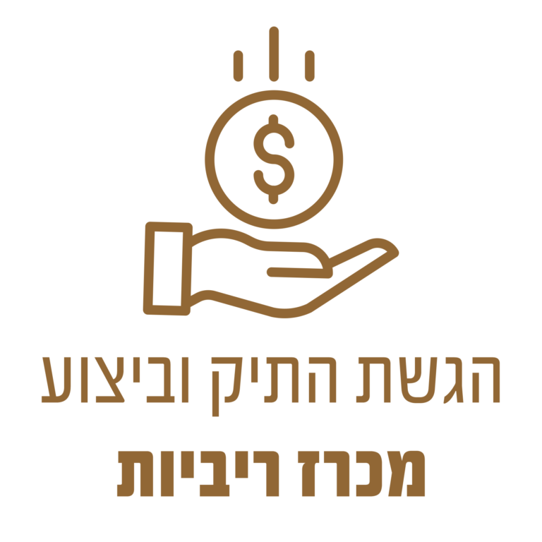 הגשת התיק