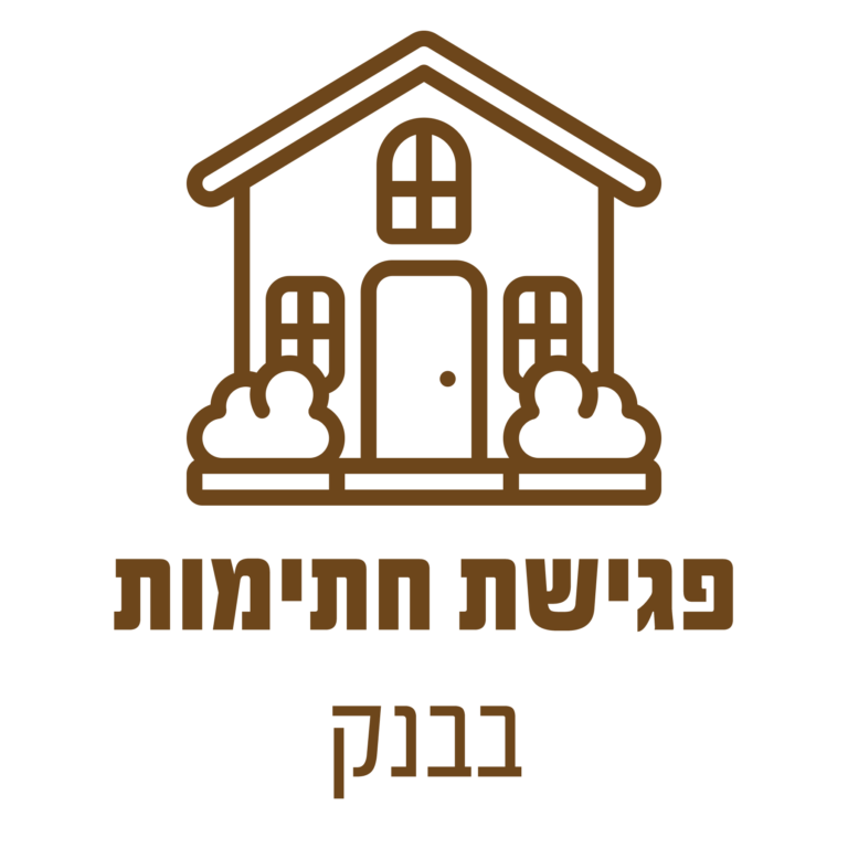 פגישת חתימות בבנק